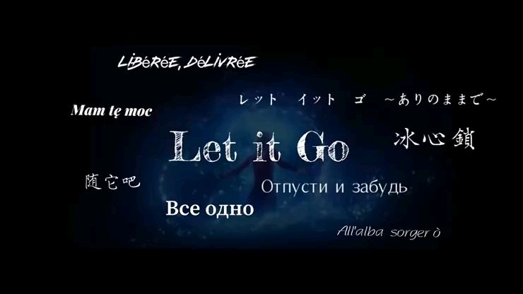 周深九种语言唱let it go(英语/普通话/日语/俄语/广东话/乌克兰语/法语/意大利语/波兰语